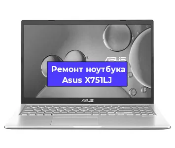 Ремонт ноутбуков Asus X751LJ в Ижевске